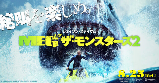 MEG　ザ・モンスターズ2.jpg